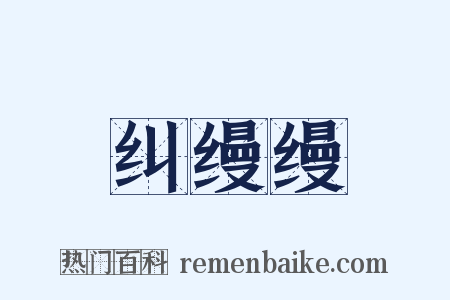 纠缦缦是什么意思的图片